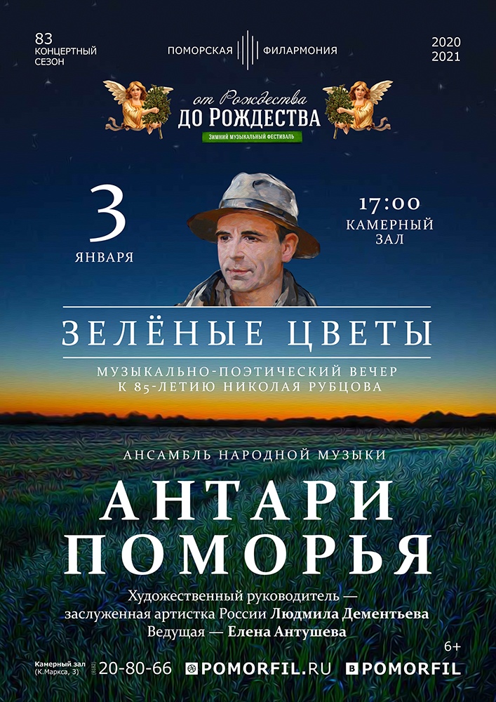 Вечер к юбилею Николая Рубцова «Зелёные цветы»