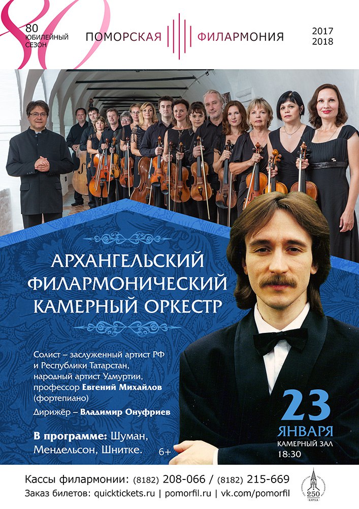 Архангельский филармонический камерный оркестр