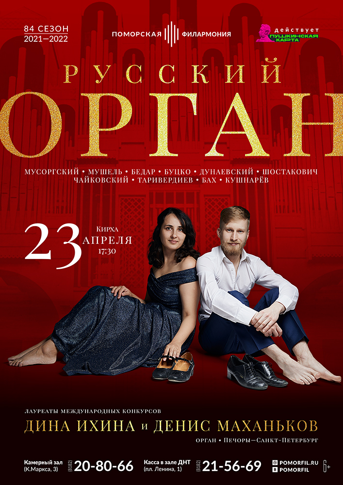 Органный вечер «Русский орган»
