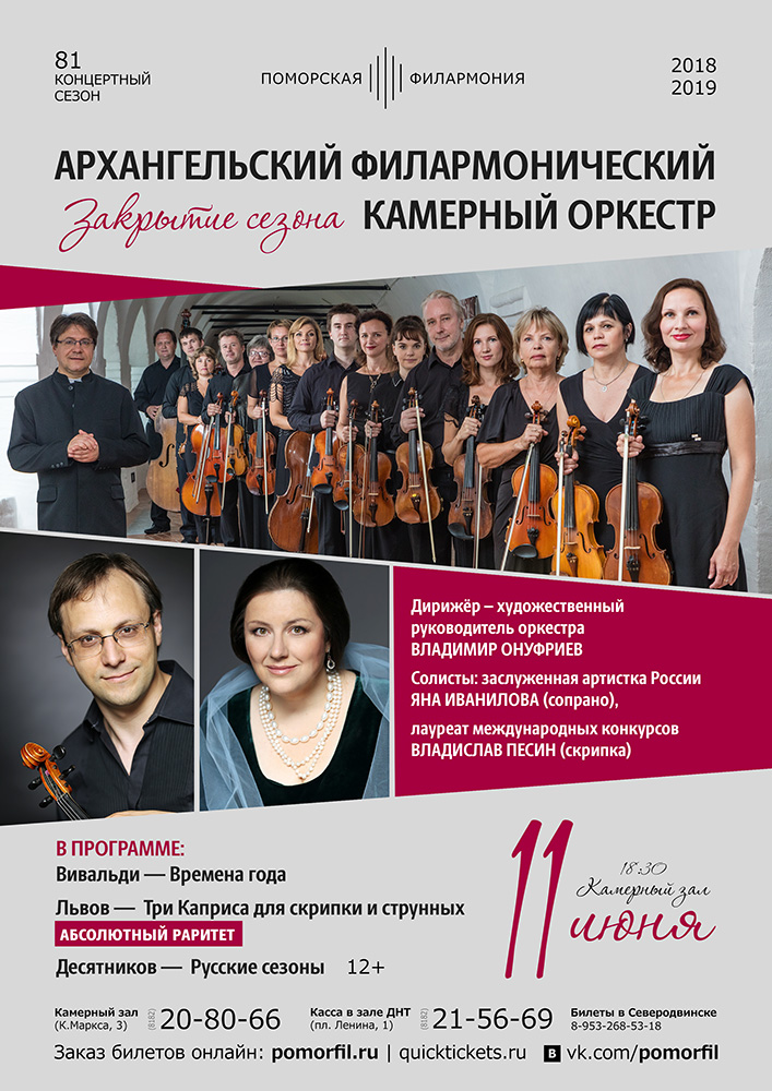Закрытие сезона Архангельского камерного оркестра