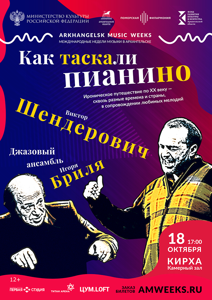 Литературно-джазовый спектакль «Как таскали пианино» (Москва)