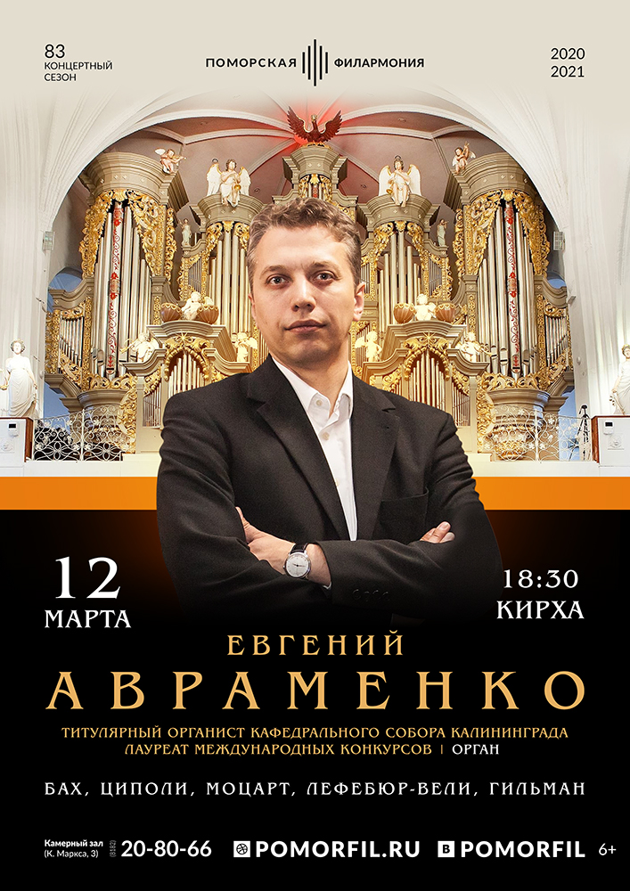 Органный вечер с Евгением Авраменко Органный вечер с Евгением Авраменко