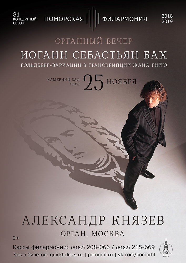 Органный вечер с Александром Князевым