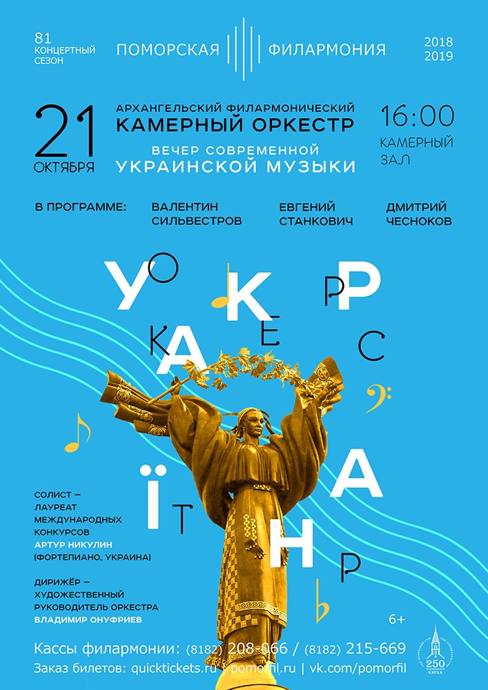 Архангельский филармонический камерный оркестр. Программа современной украинской музыки Архангельский филармонический камерный оркестр. Программа современной украинской музыки