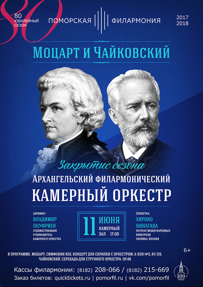 Закрытие сезона Архангельского филармонического камерного оркестра Закрытие сезона Архангельского филармонического камерного оркестра