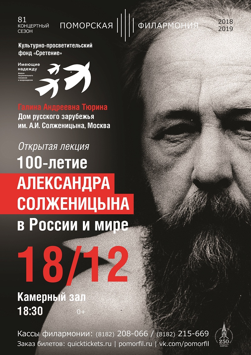 Открытая лекция к 100-летию Александра Солженицына