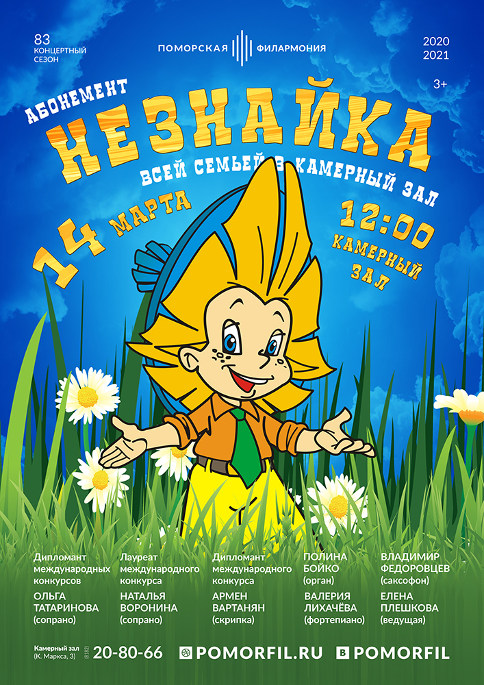 Детский концерт «Незнайка» Детский концерт «Незнайка»