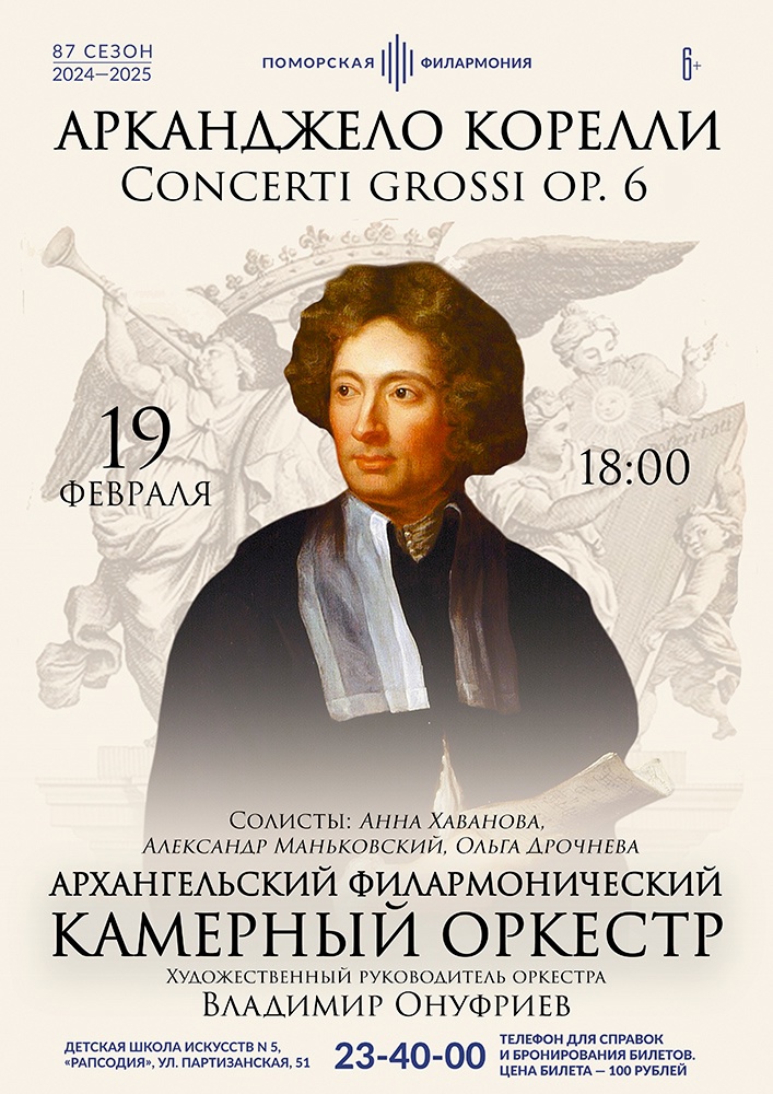 Арканджело Корелли. Несколько концертов из цикла Сoncerti grossi op. 6