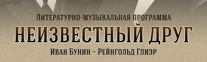 Кто такой «Неизвестный друг»?