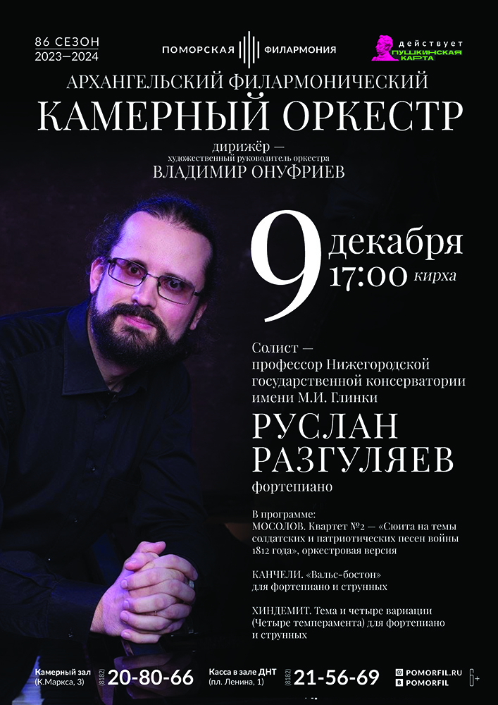 Камерный оркестр и Руслан Разгуляев
