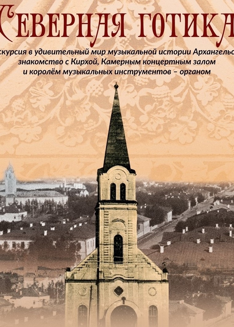 Экскурсия «Северная готика»