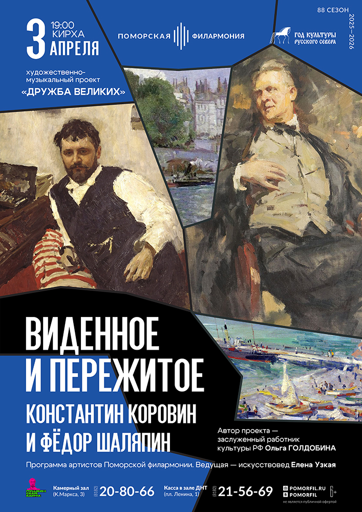 Виденное и пережитое. Константин Коровин и Фёдор Шаляпин