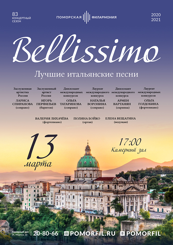 Вечер итальянской музыки «Bellissimo» Вечер итальянской музыки «Bellissimo»