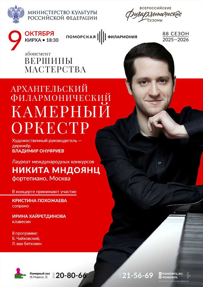 Камерный оркестр и Никита Мндоянц