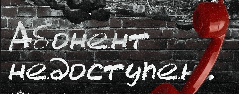 Всероссийская акция «Абонент недоступен» Всероссийская акция «Абонент недоступен»