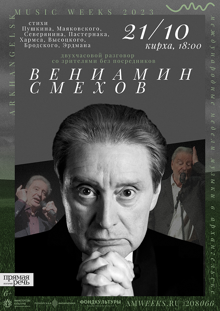Творческий вечер Вениамина Смехова