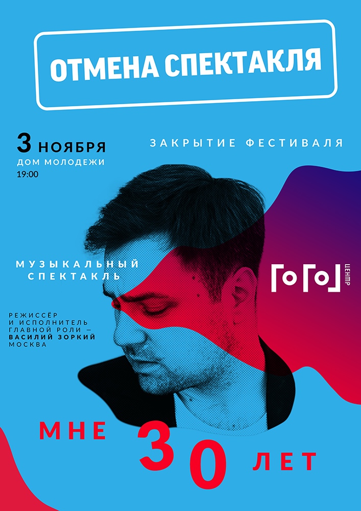 Спектакль Гоголь-центра «Мне 30 лет». Закрытие фестиваля AMW Спектакль Гоголь-центра «Мне 30 лет». Закрытие фестиваля AMW