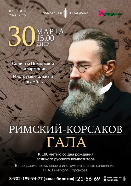 Римский-Корсаков ГАЛА Римский-Корсаков ГАЛА