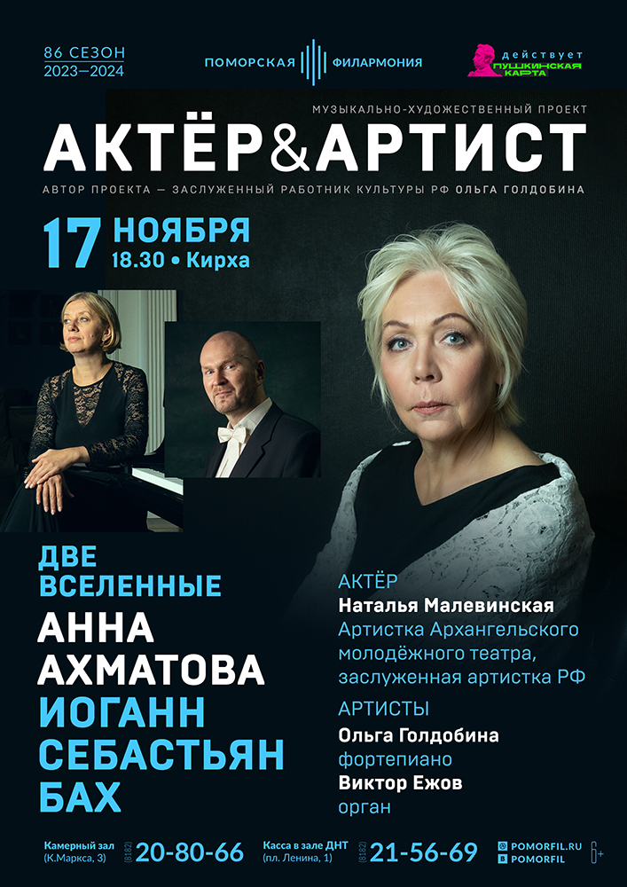 Две вселенные: Анна Ахматова — Иоганн Себастьян Бах