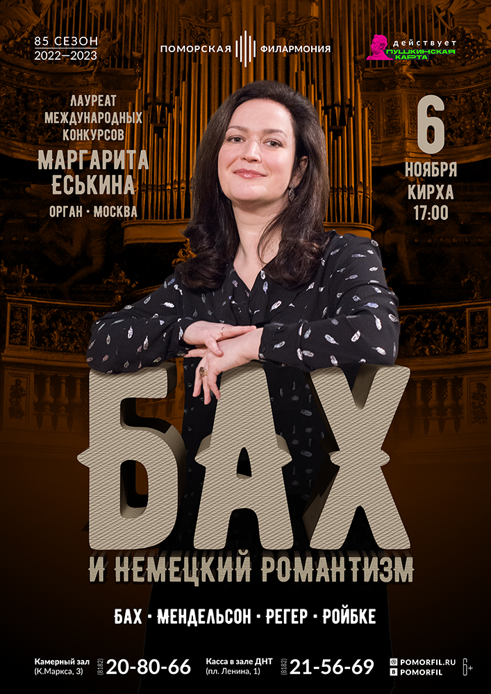 «Бах и немецкий романтизм»