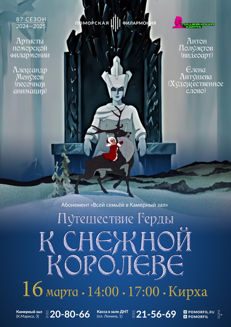 Путешествие Герды к Снежной королеве Путешествие Герды к Снежной королеве
