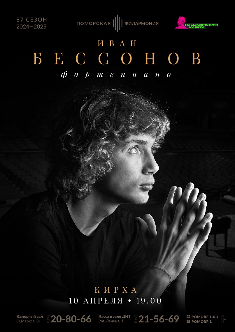 Концерт Ивана Бессонова Концерт Ивана Бессонова