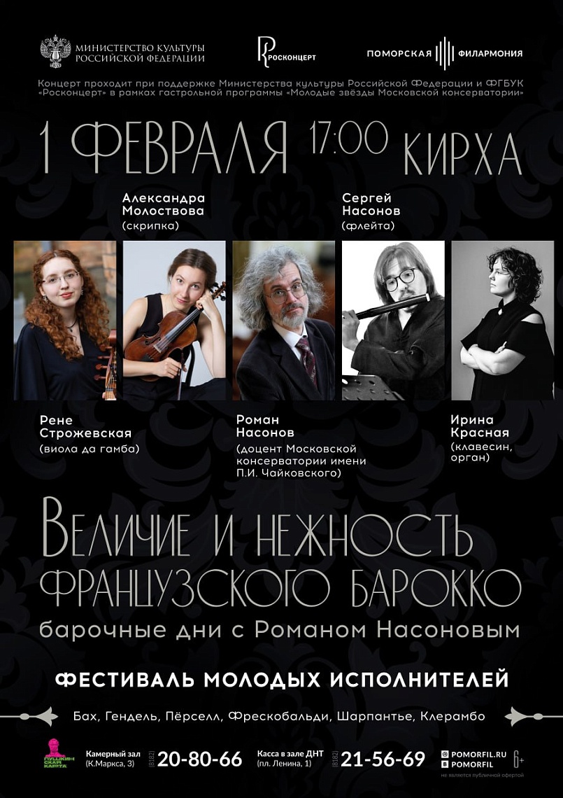 Величие и нежность французского барокко. Барочные дни с Романом Насоновым