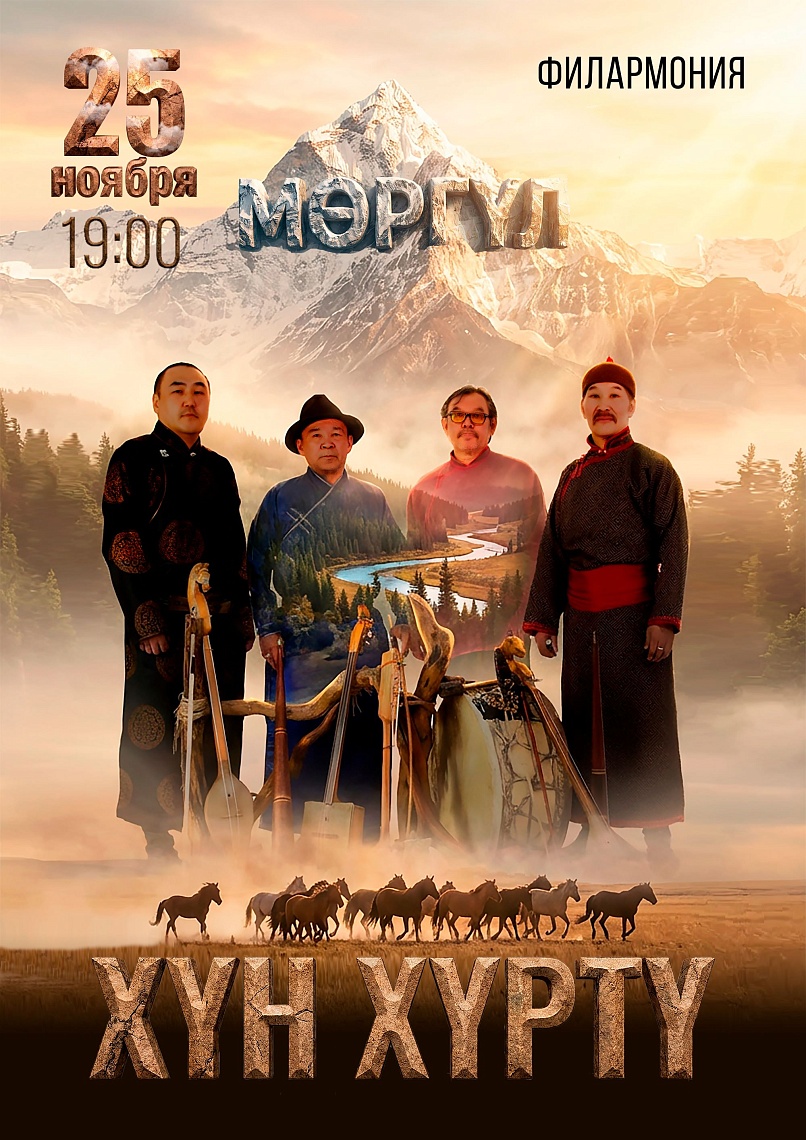 Концерт этногруппы «Хун Хурту»