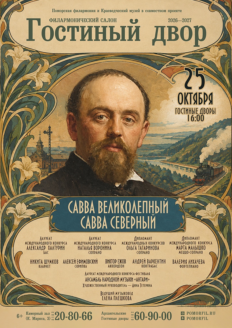 Савва Великолепный. Савва Северный