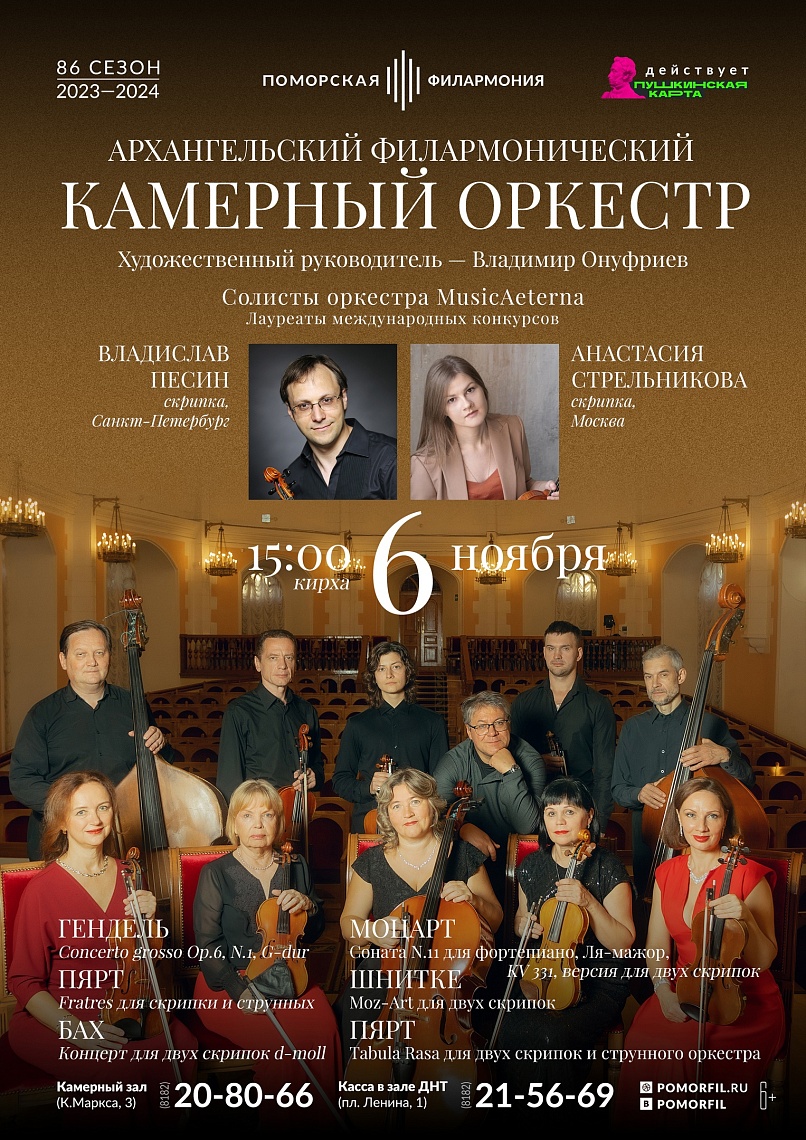 Концерт Архангельского филармонического камерного оркестра