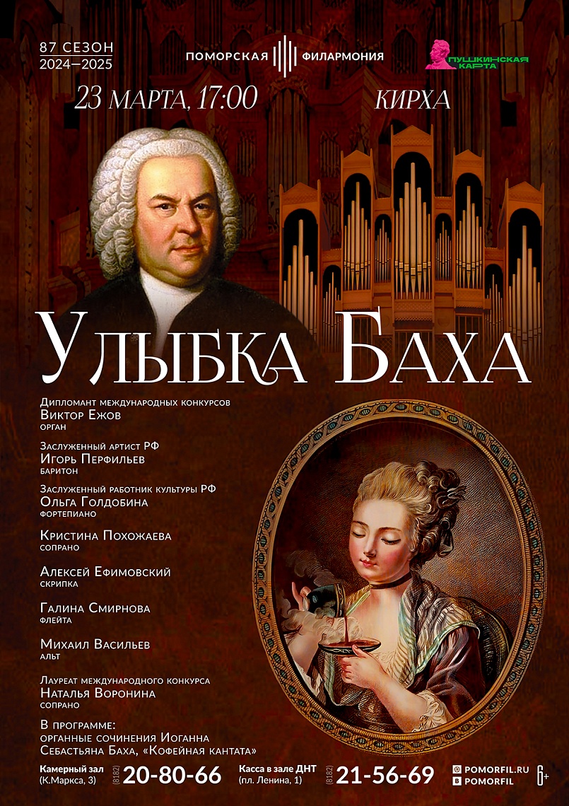Улыбка Баха Улыбка Баха