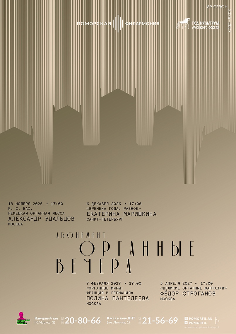 Органные вечера