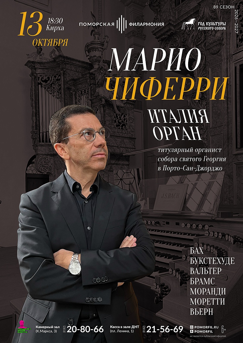 Органный вечер с Марио Чиферри