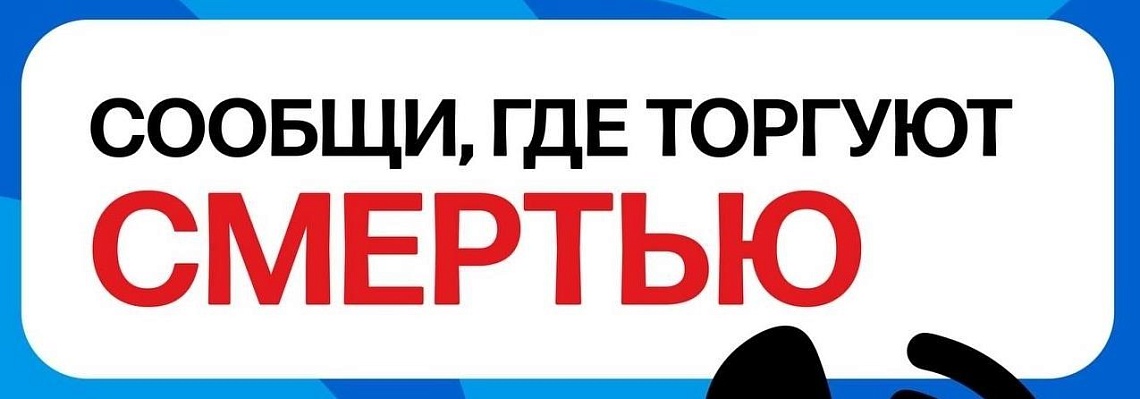 Акция «Сообщи, где торгуют смертью»