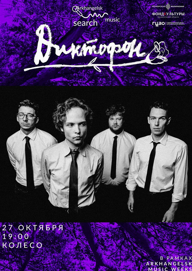 Концерт группы «Диктофон»