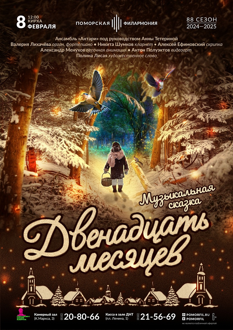 «Двенадцать месяцев»