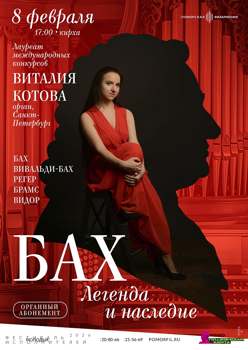 «Бах. Легенда и наследие»