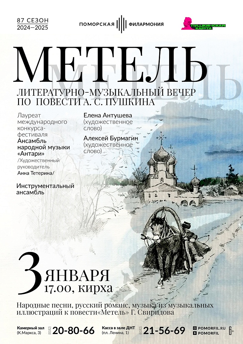 «Метель»