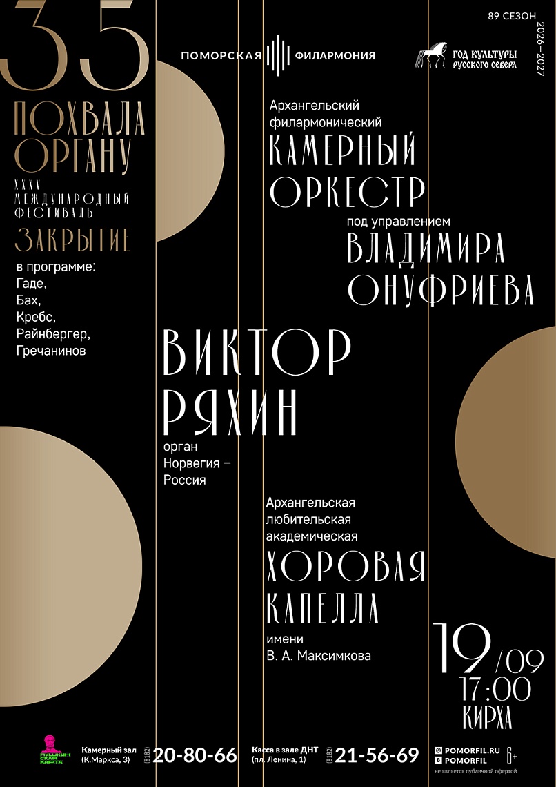 Закрытие международного фестиваля «Похвала органу»