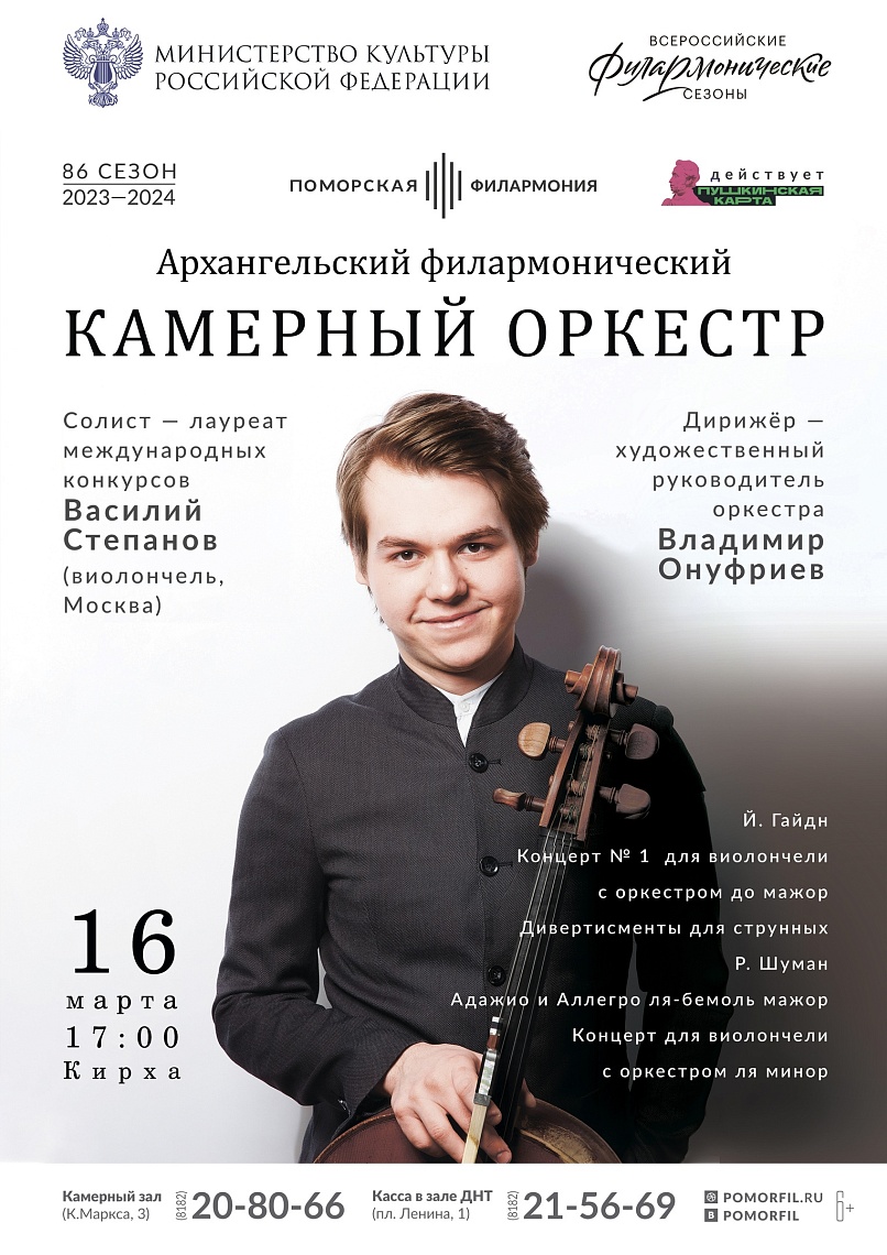 Камерный оркестр и Василий Степанов