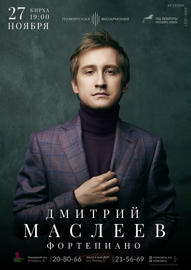 Сольный концерт Дмитрия Маслеева