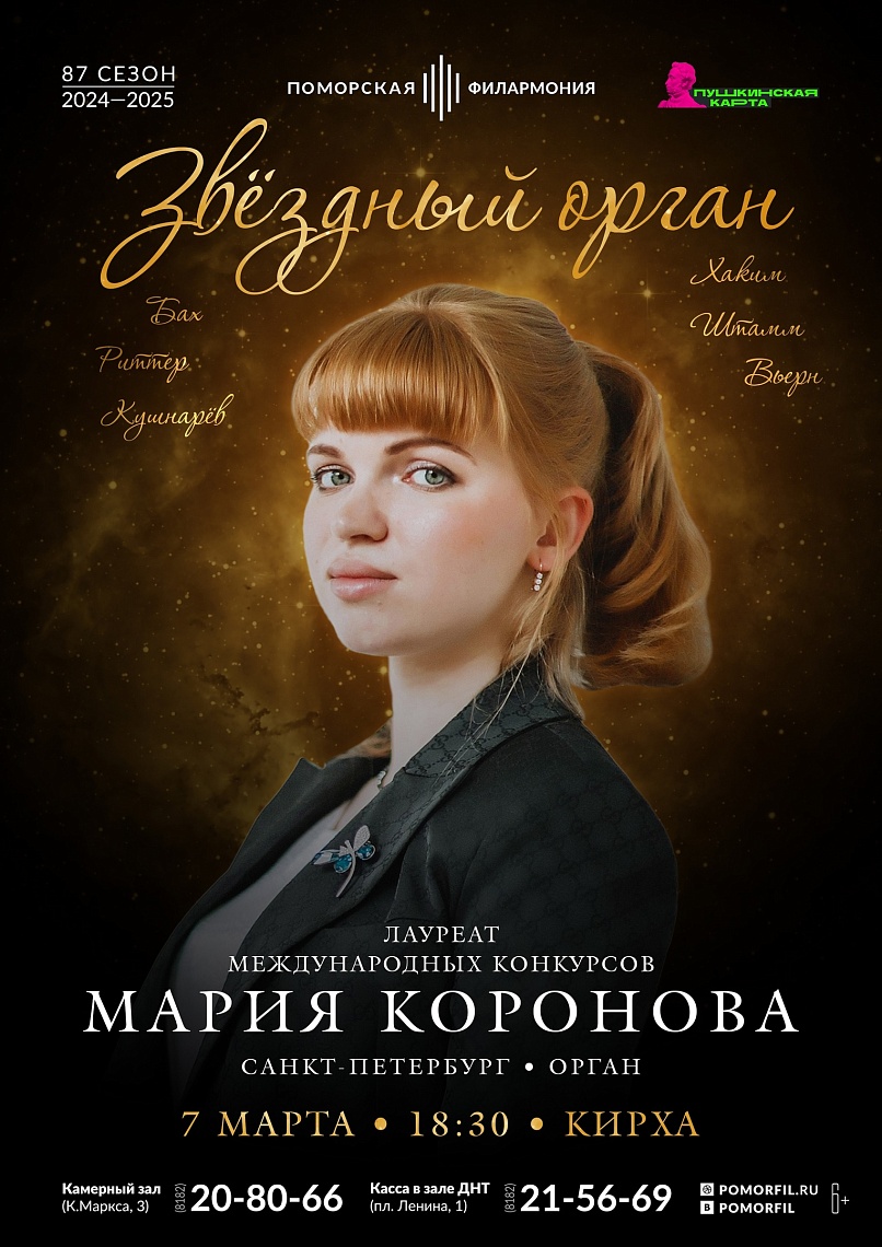 Звёздный орган Звёздный орган