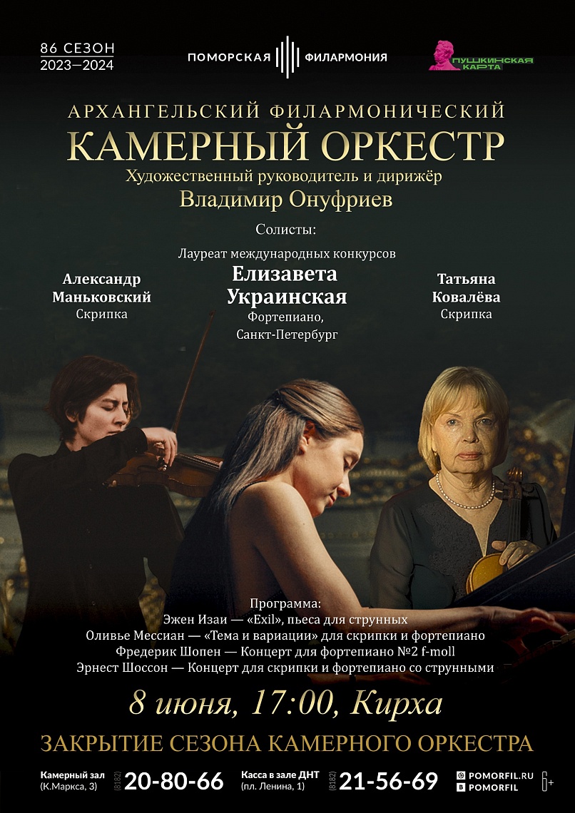 Закрытие сезона Камерного оркестра