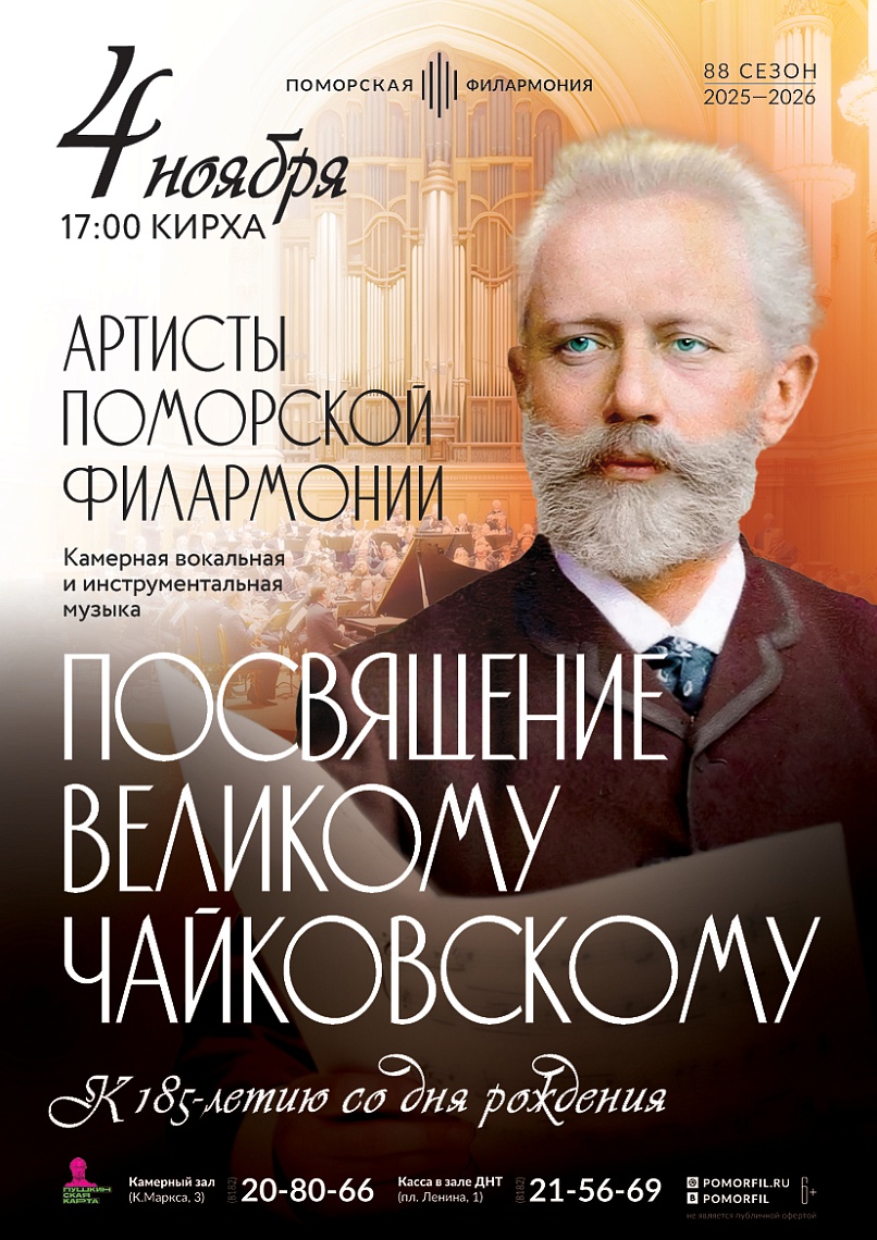 Посвящение великому Чайковскому 