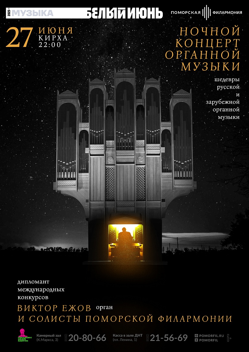 Ночной концерт органной музыки с солистами Ночной концерт органной музыки с солистами
