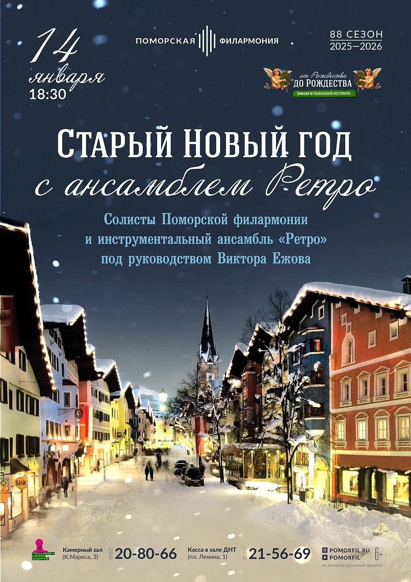 Старый Новый год с ансамблем "Ретро"