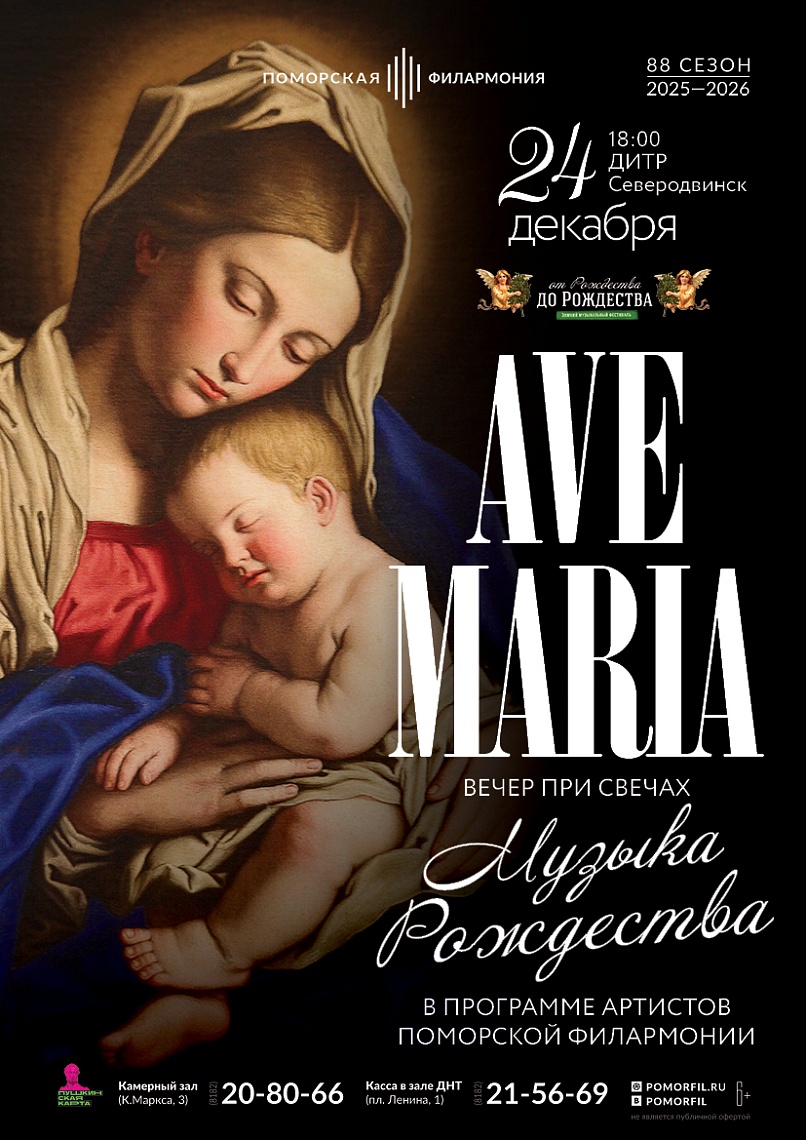 Рождественский вечер при свечах «AVE MARIA» г. Северодвинск, ДИТР