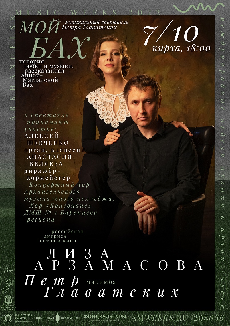 Музыкальный спектакль Петра Главатских «Мой Бах» Музыкальный спектакль Петра Главатских «Мой Бах»