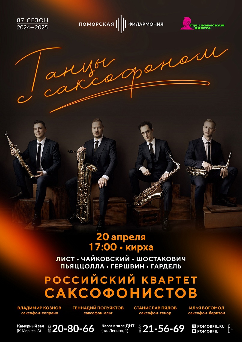 Танцы с саксофоном Танцы с саксофоном