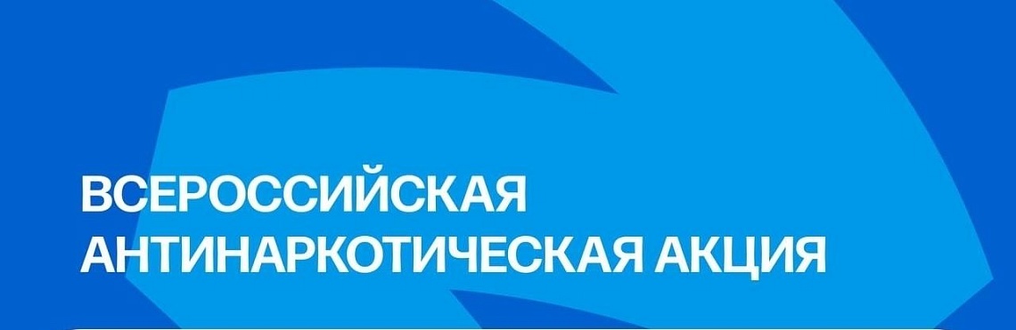 Общероссийская акция «Сообщи, где торгуют смертью»